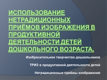 Презентация урока по теме: Использование нетрадиционных приёмов изображения в продуктивной деятельности детей дошкольного возраста