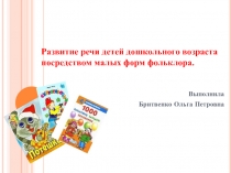 Развитие речи детей дошкольного возраста посредством малых форм фольклора.
