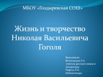 Презентация жизнь и творчество Н.В. Гоголя.