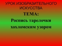 Презентация для урока изобразительного искусства по теме 