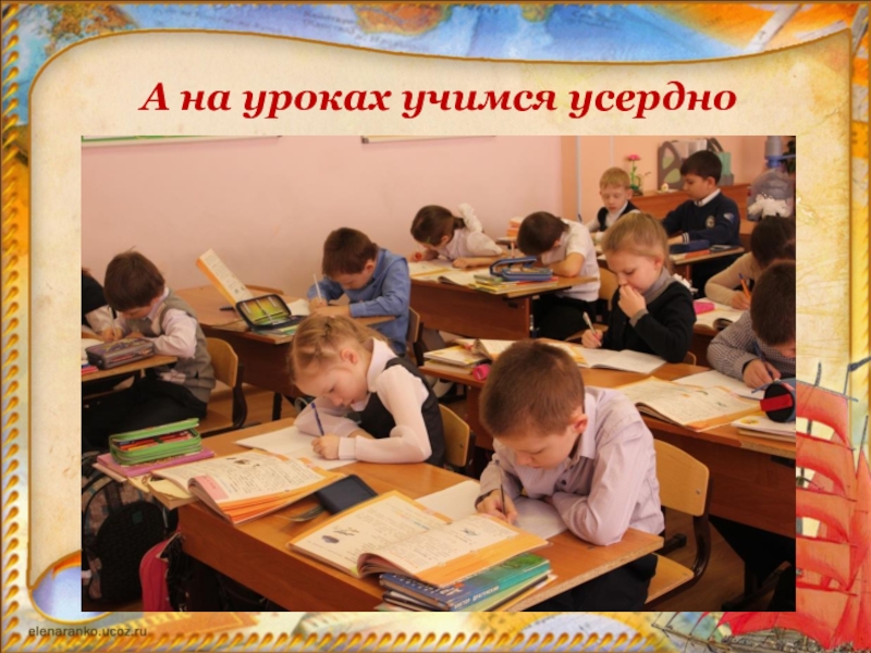 Усердно учись. Представление 1 класса. Представление о первом б классе. Прилежно учиться сзади.