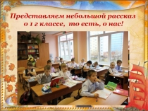 Презентация - представление 1г класса