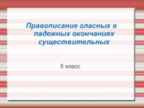 Падежные окончания имен существительных