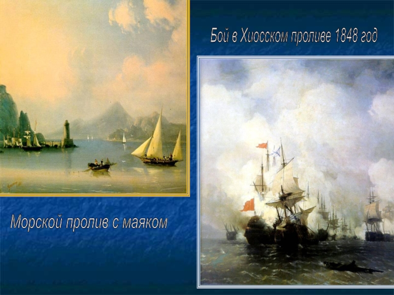 Айвазовский бой в Хиосском проливе. Виды пейзажа в изобразительном искусстве. Морской пролив с маяком. Пейзаж большой мир изо 6 класс.