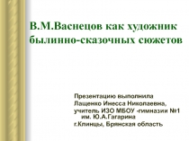 В.М.Васнецов как художник былинно-сказочных сюжетов