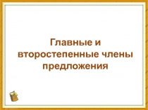 Презентация по русскому языку по теме: