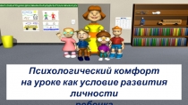 ПРЕЗЕНТАЦИЯ НА ТЕМУ: Психологический комфорт на уроке как условие развития личности ребёнка