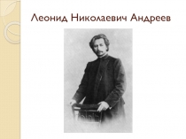 Презентация к уроку по Л. Н. Андрееву 