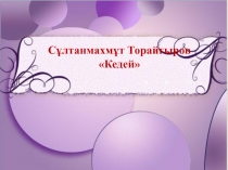 С. Торайғыров. Кедей