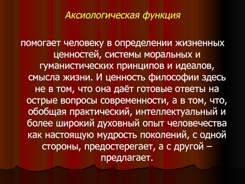 Аксиологическая функция. Аксиологическая функция философии. Аксиологическая функция философии заключается в. Ценностная функция философии.