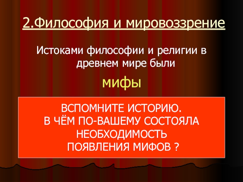 Истоки философии. Истоки философии религия. Истоки философии презентация. Философское мировоззрение презентация. Истоки философии кратко.