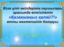 Презентация ?аза?ша?ыз ?алай! бай?ауы