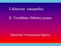 Презентация ?дебиеттік о?у. Мені? туым.ашы? саба?. 3 сынып