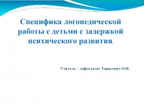 Специфика логопедической работы с детьми с задержкой психического развития.