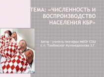 Численность и воспроизводство населения КБР, разработка урока по географии КБР, 9 класс