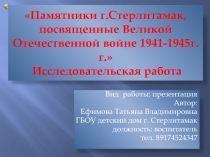 Памятники г.Стерлитамак, посвященные Великой Отечественной войне 1941-1945г.г.? Исследовательская работа