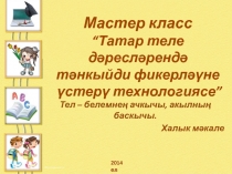 Мастер класс“Татар теле д?ресл?ренд? т?нкыйди фикерл??не  ?стер? технологиясе”