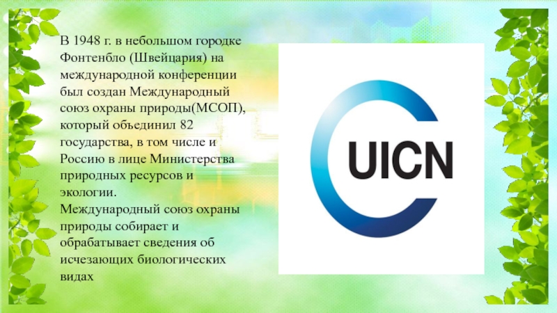 Международный союз охраны природы и природных ресурсов презентация