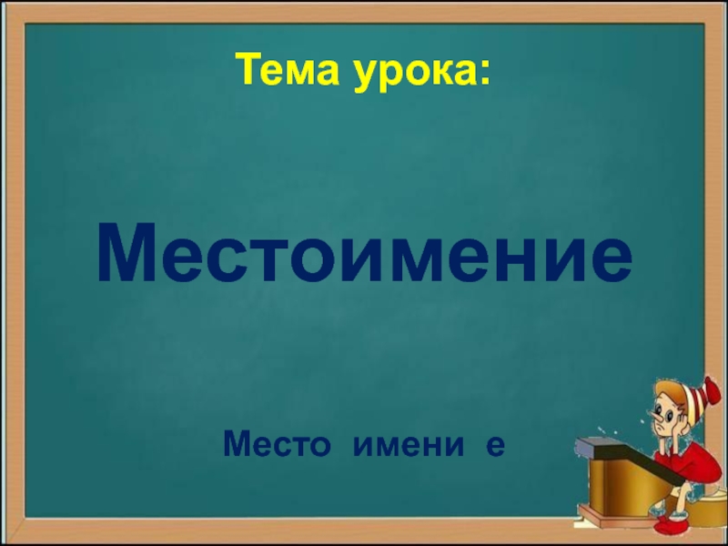 Презентация 2 класс местоимение 2 урок