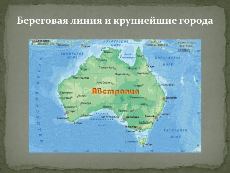Береговая изрезанность австралии. Объекты береговой линии Австралии на карте. Острова вдоль береговой линии Австралии на карте. Моря заливы проливы острова вдоль береговой линии Австралии на карте. Подписать объекты береговой линии Австралии.