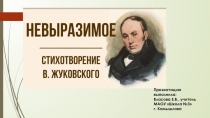 Анализ стихотворение В.А. Жуковского НЕВЫРАЗИМОЕ