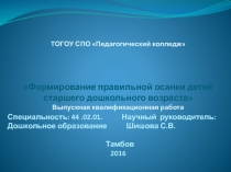 Формирование правильной осанки у детей старшего дошкольного возраста