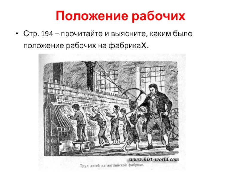 Положение раба. Положение рабочих промышленный переворот в Англии в 18 веке. Положение рабочих при промышленном перевороте в Англии. Положение рабочих Англия 18 век. Положение рабочих в Англии.