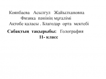 Голография туралы түсінек. 11- класс