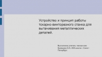 Устройство и принцип работы токарно-винторезного станка для вытачивания металлических деталей