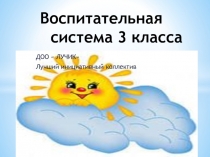 Воспитательная система класса 3 класс