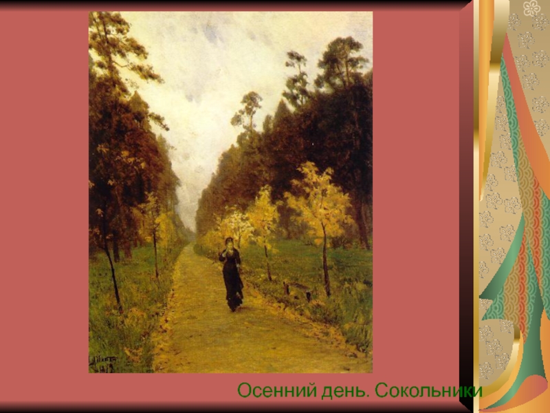 Осенний день сокольники. Шишкин осенний день Сокольники. Осенний дождь Сокольники Левитан. Левитан Солнечный день Сокольники. Осенний день Сокольники жуть.