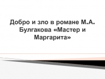 Добро и зло в романе М. А. Булгакова 
