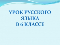 Глагол. Презентация для урока в 6 классе