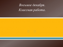 Презентация к уроку русского языка 