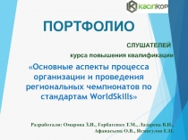 Основные аспекты процесса организации и проведения региональных чемпионатов по стандартам WorldSkills