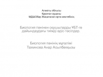 Биология п?нінен о?ушыларды ?БТ-ге дайындауда?ы тиімді ?діс-т?сілдер.