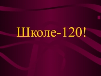 Кушнурской школе-120 лет