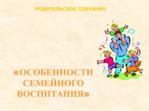 Родительское собрание 