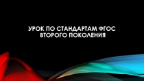 Современный урок в рамках фгос второго поколения