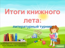 Итоги книжного лета