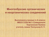 Презентация для урока химии по теме: Многообразие органических и неорганических соединений