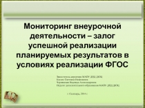 Мониторинг внеурочной деятельности – залог успешной реализации планируемых результатов в условиях реализации ФГОС