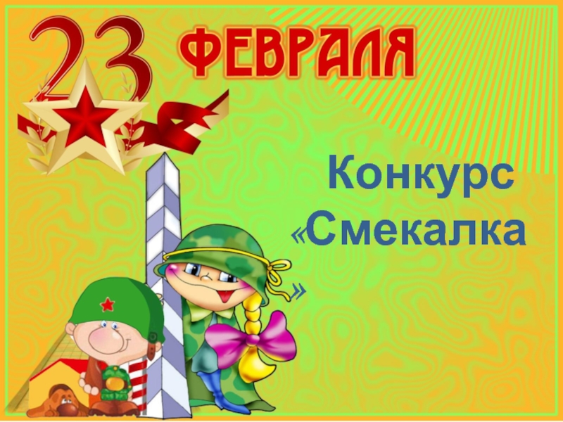 Презентация для 23 февраля для детей