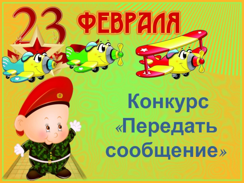 Сценки на 23 8