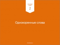 Презентация по русскому языку на тему 