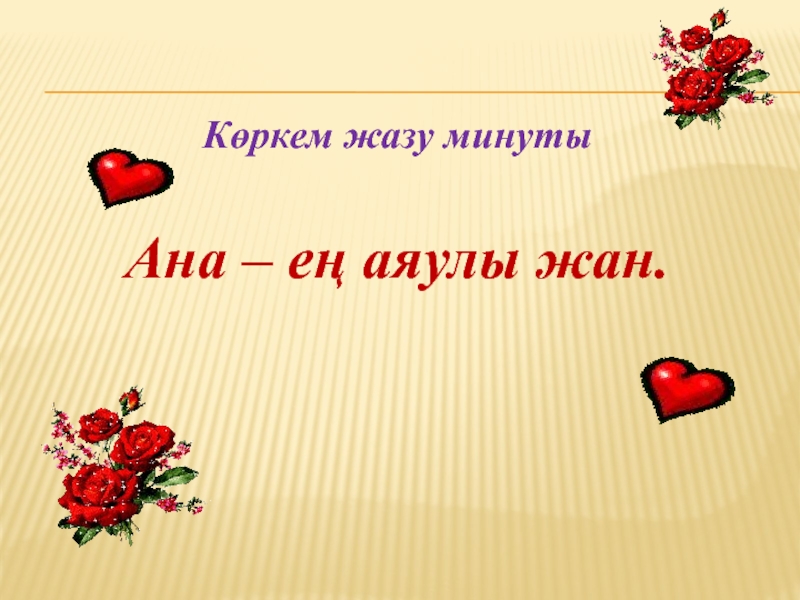 Аяулы ана. Что из перечисленного является символом любви. Ты моя птичка какая мозгоклюйка. Какая карта является символом любви. Жена мозгоклюйка.