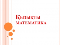 Қызықты математика