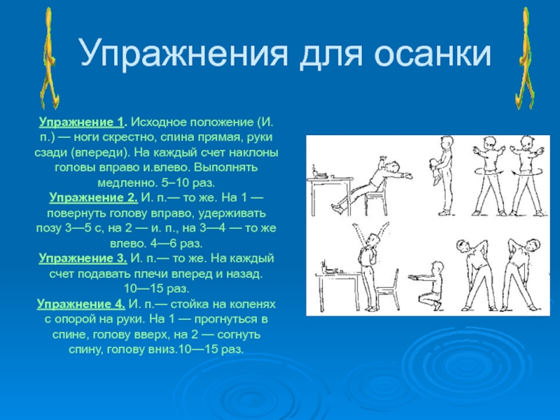 Схематичное изображение физического упражнения или исходного положения. Упражнения для осанки исходное положение. Комплекс упражнений исходное положение. Упражнения на осанку исходное положение для детей. Упражнения на счет наклоны.