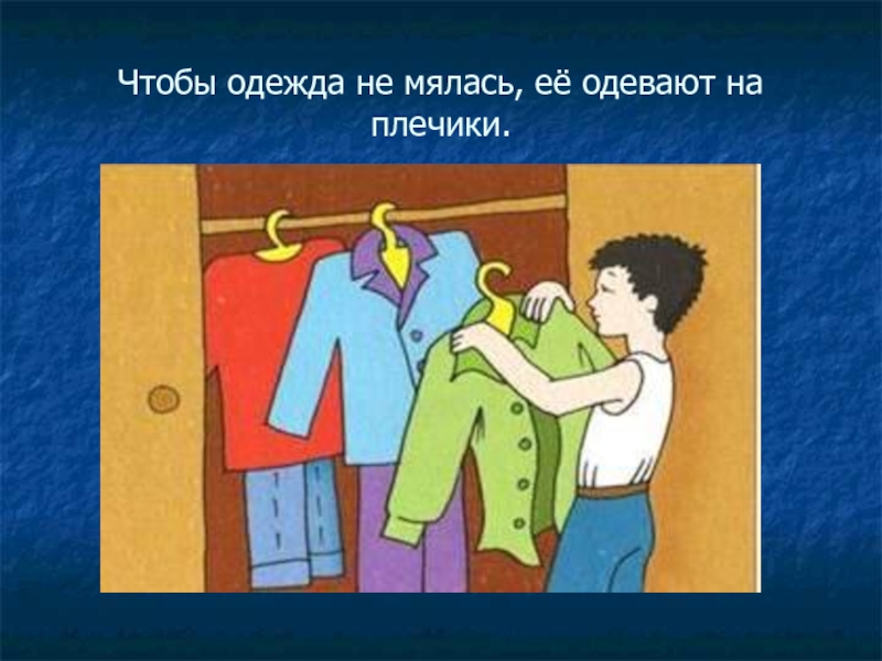 Люди вещи слова. Одежда которая не мнется. Иллюстрации к одежде не мнется.