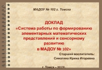 Презентация Система работы по формированию элементарных математических представлений и сенсорному развитию